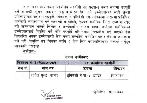 कार्यालय सहयोगी पदको नतिजा प्रकाशन सम्बन्धमा धुनिवेशी नगरपालिकाको सूचना