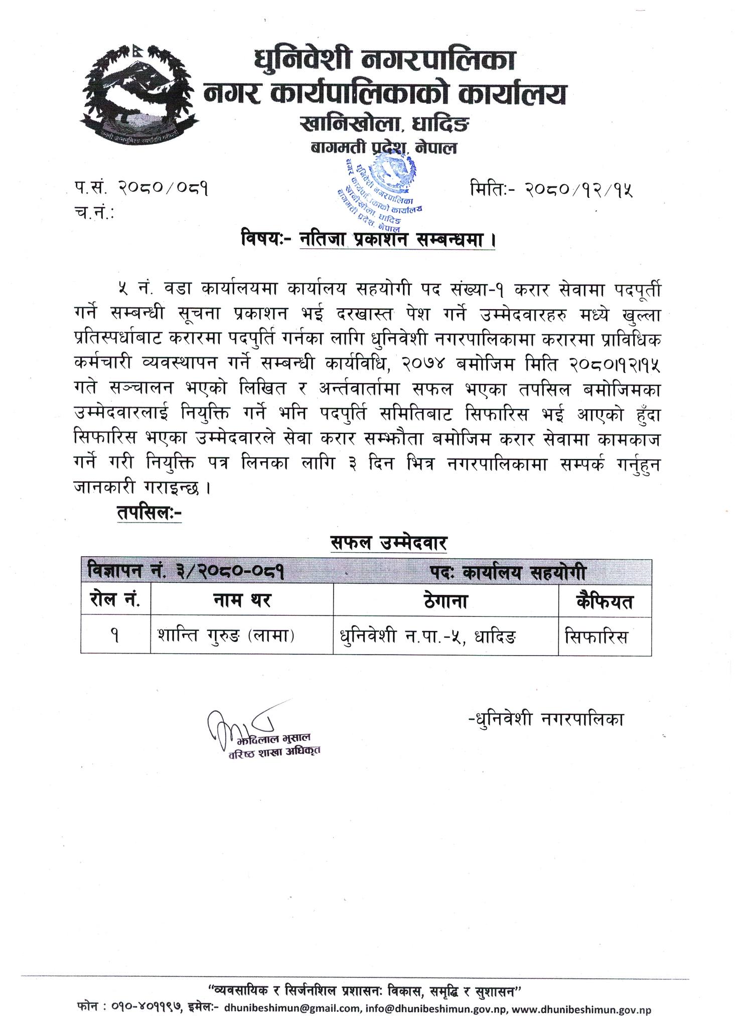 कार्यालय सहयोगी पदको नतिजा प्रकाशन सम्बन्धमा धुनिवेशी नगरपालिकाको सूचना