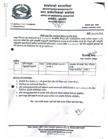 मकैको उन्नत विउ अनुदानमा वितरण सम्बन्धी बेलकोटगढी नगरपालिकाको सुचना