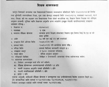 शिक्षक आवश्यकता सम्वन्धी धुनिवेशी नगरपालिकाको सूचना