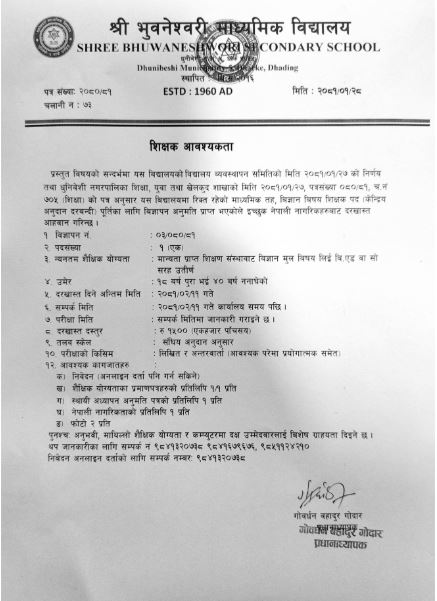 शिक्षक आवश्यकता सम्वन्धी धुनिवेशी नगरपालिकाको सूचना