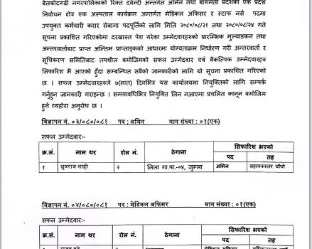 नतिजा प्रकाशन गरिएको सम्बन्धी बेलकोटगढी नगरपालिकाको सुचना