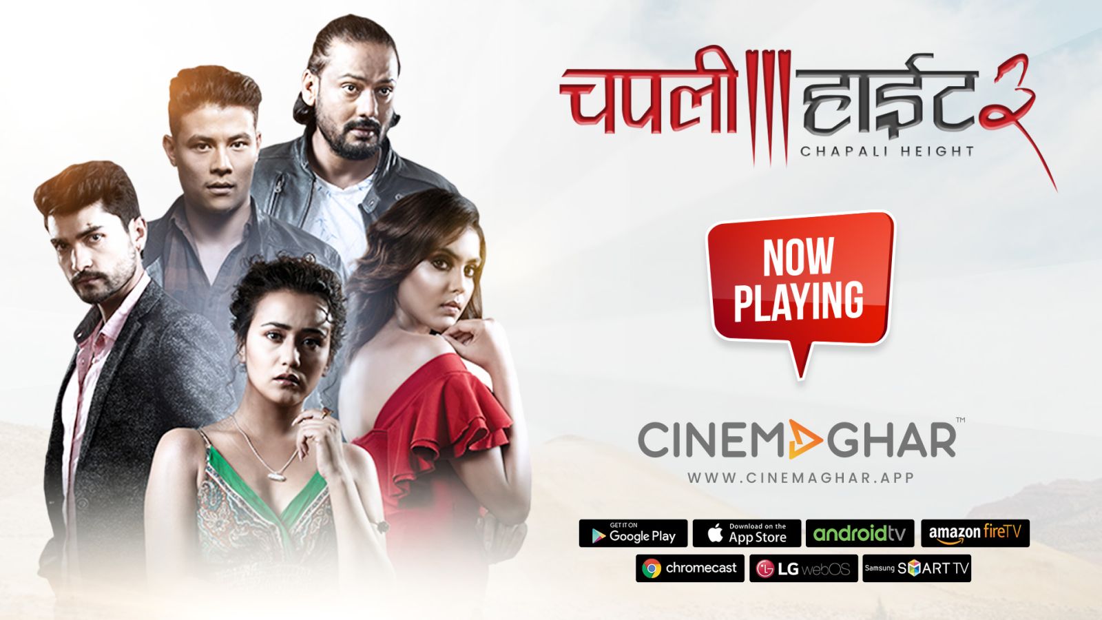 सिनेमाघर एपमा रिलिज भयो ‘चपली हाइट ३’, यसपछि ‘भष्मे डन’