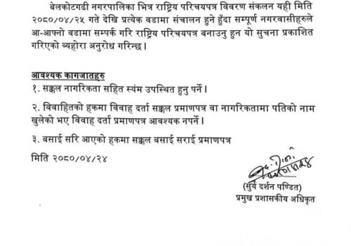 राष्ट्रीय परिचयपत्र विवरण सम्बन्धी बेलकोटगढी नगरपालिकाको सुचना