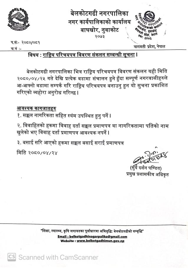राष्ट्रीय परिचयपत्र विवरण सम्बन्धी बेलकोटगढी नगरपालिकाको सुचना