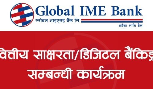 ग्लोबल आइएमई बैंकका १६९ शाखाद्वारा वित्तीय साक्षरता कार्यक्रम आयोजना, २० हजार बढीको सहभागिता