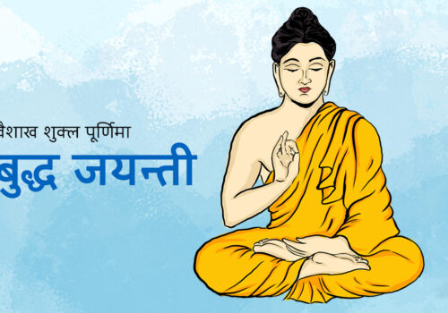 आज २५६८औँ बुद्ध जयन्ती मनाइँदै