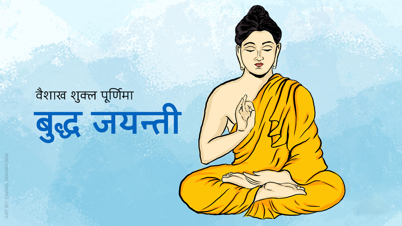 आज २५६८औँ बुद्ध जयन्ती मनाइँदै