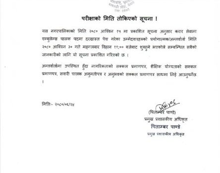 परीक्षा मिति तोकिएको सम्बन्धी बेलकोटगढी नगरपालिकाको सुचना