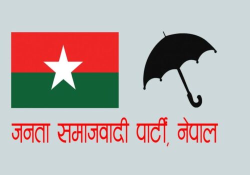 महाधिवेशन प्रतिनिधि चयन गर्न जसपा नेपालले बनायो निर्वाचन समिति