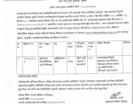 करार सेवा लिने सम्बन्धी बेलकोटगढी नगरपालिकाको सुचना