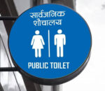 काठमाडौँ महानगरको ऐतिहासिक काम : अब सार्वजनिक शौचालयमा शुल्क उठाए कारबाही हुने