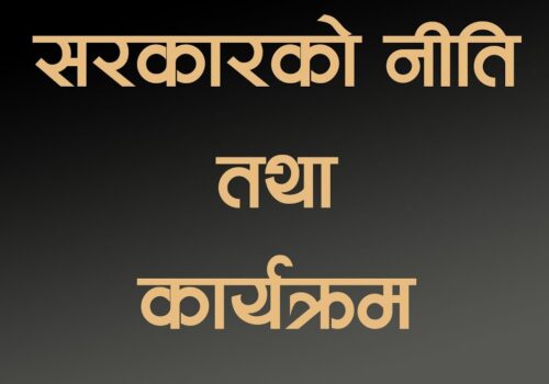 नीति कार्यक्रम : सहकारी तथा लघुवित्तका ऋणीलाई राहात