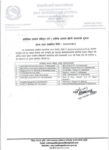 प्राविधिक प्रस्ताव स्वीकृत गर्ने र आर्थिक प्रस्ताव खोल्ने आशयको बेलकोटगढी नगरपालिकाको सुचना