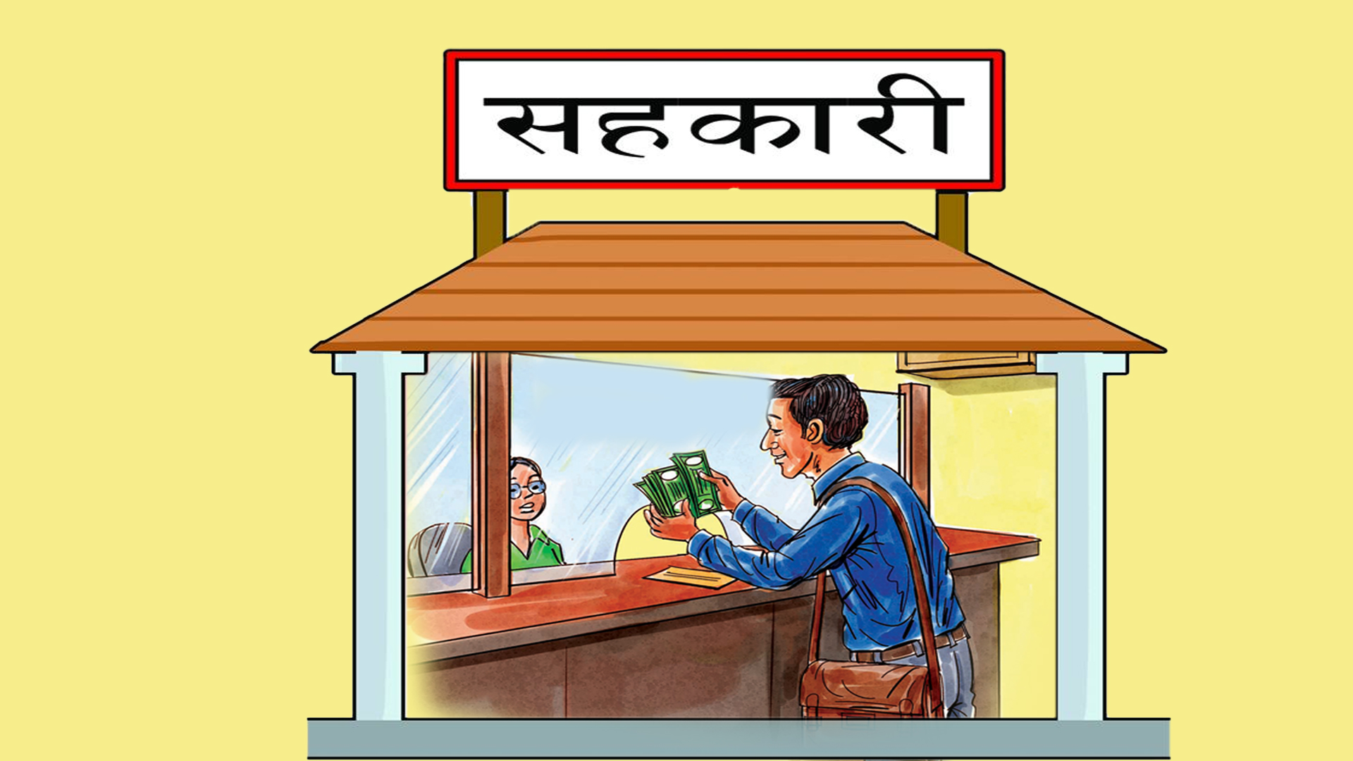 बजेटका कुरा : सहकारीमा डुबेको पाँच लाखसम्मको रकम सरकारले फिर्ता दिने