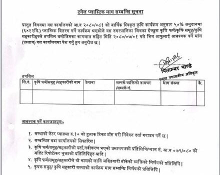 टनेल प्लास्टिक माग सम्बन्धी बेलकोटगढी नगरपालिकाको सुचना
