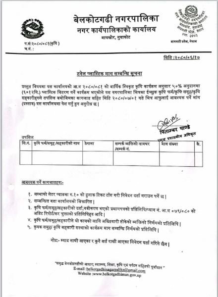 टनेल प्लास्टिक माग सम्बन्धी बेलकोटगढी नगरपालिकाको सुचना
