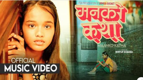 बालगायिका टेरेसाको गीत `मनको कथा´ सार्वजनिक (भिडियो )