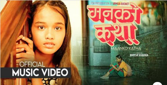 बालगायिका टेरेसाको गीत `मनको कथा´ सार्वजनिक (भिडियो )
