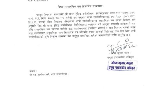 रासायनिक मल सिफारिस सम्बन्धमा थाक्रे गाँउपालिकाको सुचना