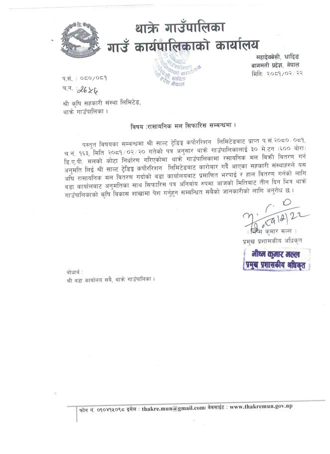 रासायनिक मल सिफारिस सम्बन्धमा थाक्रे गाँउपालिकाको सुचना