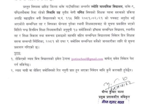 रिक्त पदमा स्थायी शिक्षक सरुवा सम्बन्धी थाक्रे गाँउपालिकाको सुचना