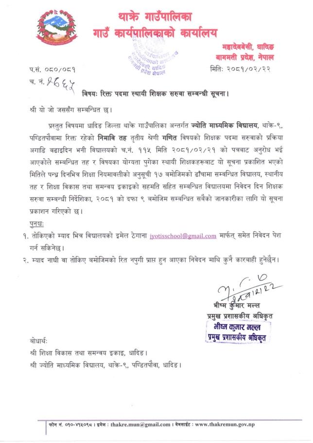 रिक्त पदमा स्थायी शिक्षक सरुवा सम्बन्धी थाक्रे गाँउपालिकाको सुचना
