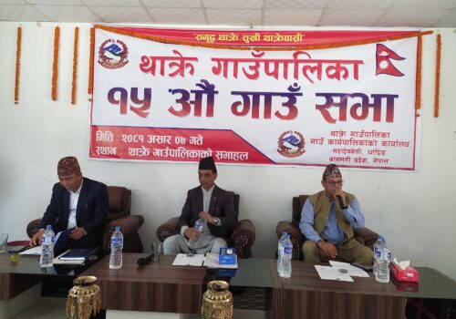 थाक्रे गाउँपालिकाद्धारा आगामी आर्थिक वर्षको नीति तथा कार्यक्रम प्रस्तुत, बजेट आईतबार आउने