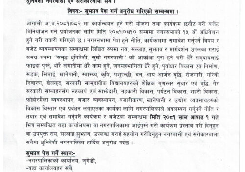सुझाव पेश गर्ने सम्बन्धी धुनिवेशी नगरपालिकाको अत्यन्त जरुरी सुचना