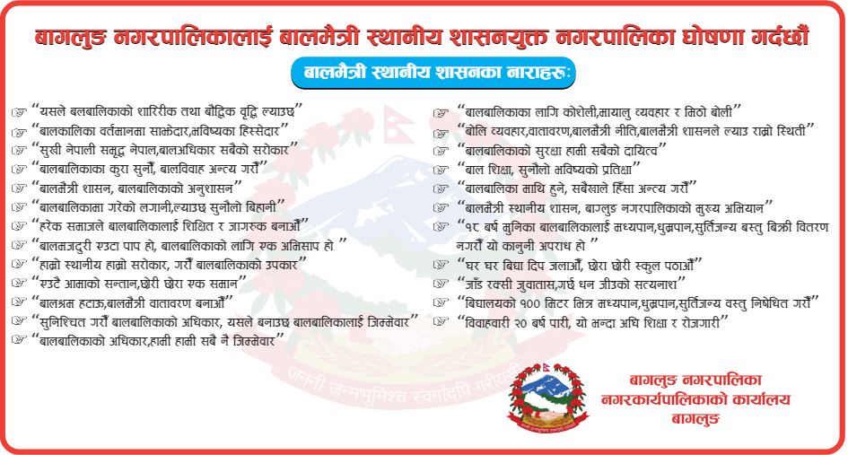 बागलुङ नगरपालिकाको सुचना