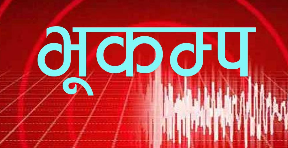 बाजुरा केन्द्रविन्दु बनाएर ५.२ रेक्टरको भूकम्प