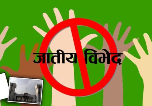 जातीय भेदभाव तथा छुवाछुत उन्मूलन दिवस मनाइँदै