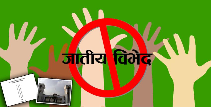 जातीय भेदभाव तथा छुवाछुत उन्मूलन दिवस मनाइँदै