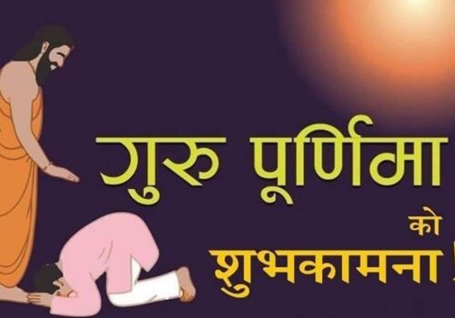 आज गुरू पूर्णिमा मनाइँदै