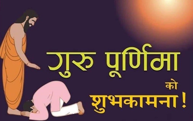 आज गुरू पूर्णिमा मनाइँदै