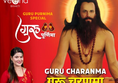 गुरु पूर्णिमाको अवसरमा बबिना भट्टराईको भजन ‘गुरु चरणमा’ सार्वजानिक (भिडियो सहित)