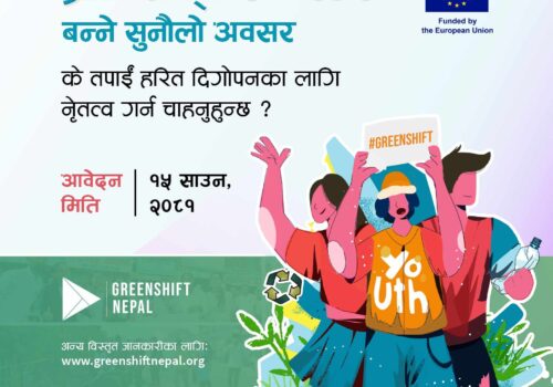वातावरण संरक्षणका लागि ‘ग्रीनसिफ्ट एम्बेस्डर’ बन्ने सुनौलो अवसर