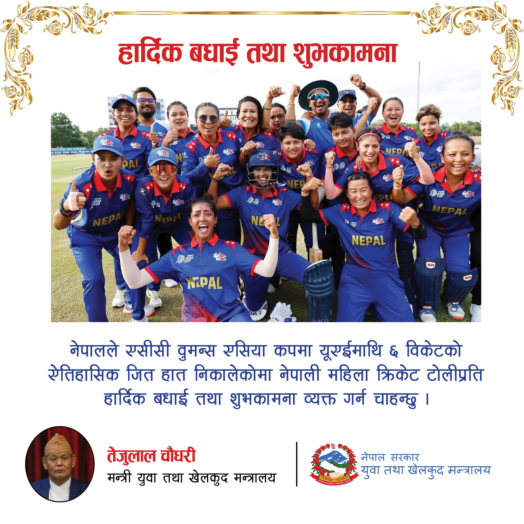 कराते र महिला क्रिकेटमा ऐतिहासिक जित निकाल्ने खेलाडीलाई खेलकुदमन्त्रीले दिए बधाई