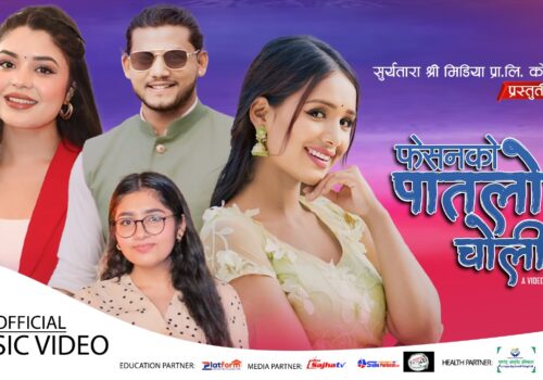 गायिका समिक्षा अधिकारीको `फेसनको पातलो चोली´ सार्वजनिक …….