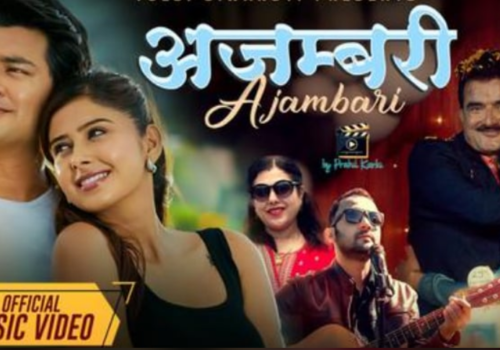 बैबाहिक जीवनको माया प्रेमको कथामा देवी सिवाकोटीको ‘अजम्बरी’ सार्वजनिक(भिडियो)