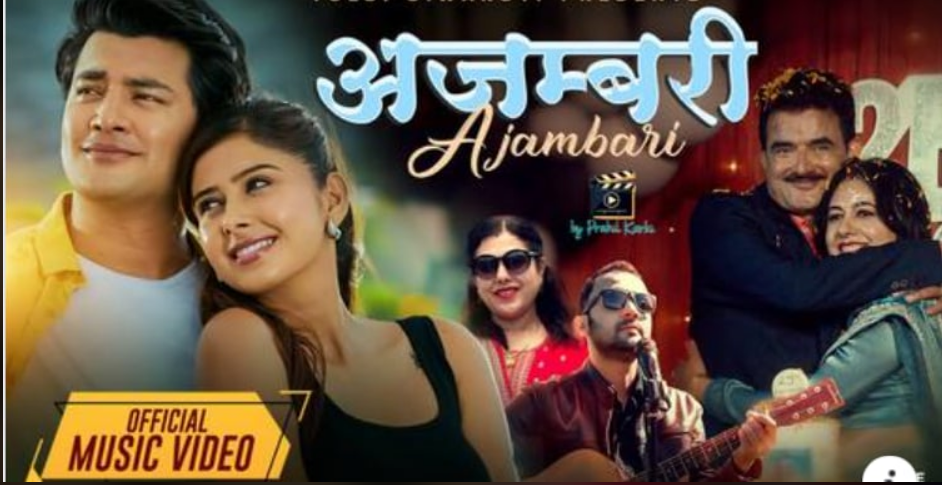 बैबाहिक जीवनको माया प्रेमको कथामा देवी सिवाकोटीको ‘अजम्बरी’ सार्वजनिक(भिडियो)
