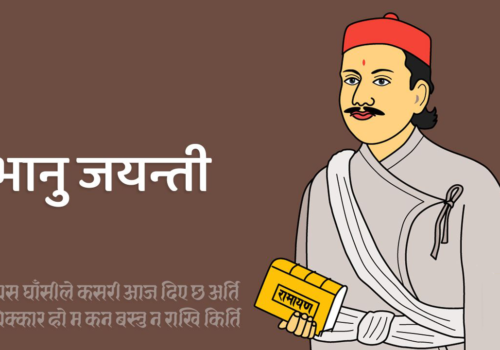 आदिकवि भानुभक्तको दुई सय ११औँ जन्मजयन्ती मनाइँदै