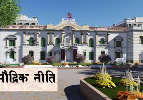 चालु आर्थिक वर्षको मौद्रिक नीति शुक्रबार सार्वजनिक गर्ने राष्ट्र बैंकको तयारी