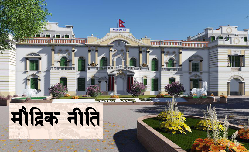 चालु आर्थिक वर्षको मौद्रिक नीति शुक्रबार सार्वजनिक गर्ने राष्ट्र बैंकको तयारी