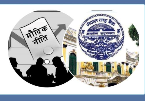 अर्थ समिति बैठक : मौद्रिक नीति बारे छलफल हुने