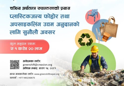 ईयूको सहयोगमा क्रिएसनद्धारा १ करोड २० लाख बराबरको अनुदान दिने घोषणा