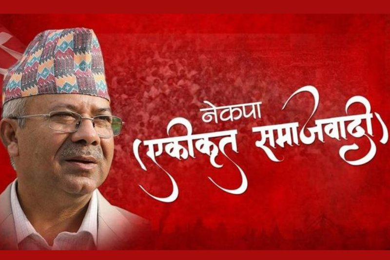 एकीकृत समाजवादीको महाधिवेशन : आज नयाँ नेतृत्व चयनको प्रक्रिया शुरु हुने