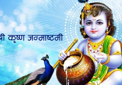 आज श्रीकृष्ण जन्माष्टमी पर्व मनाइँदै
