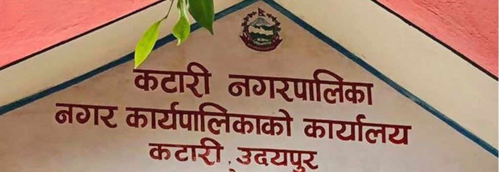 स्थानिय तहको संस्थागत स्वमुल्याङकन: उदयपुरमा कटारी नगरपालिका पहिलो