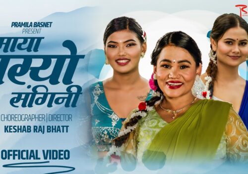 गायिका टिका प्रसाईंको  तीज गीत “माया बस्यो संगिनी ” सार्वजनिक